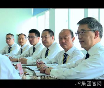J9集团官网成立50周年宣传片