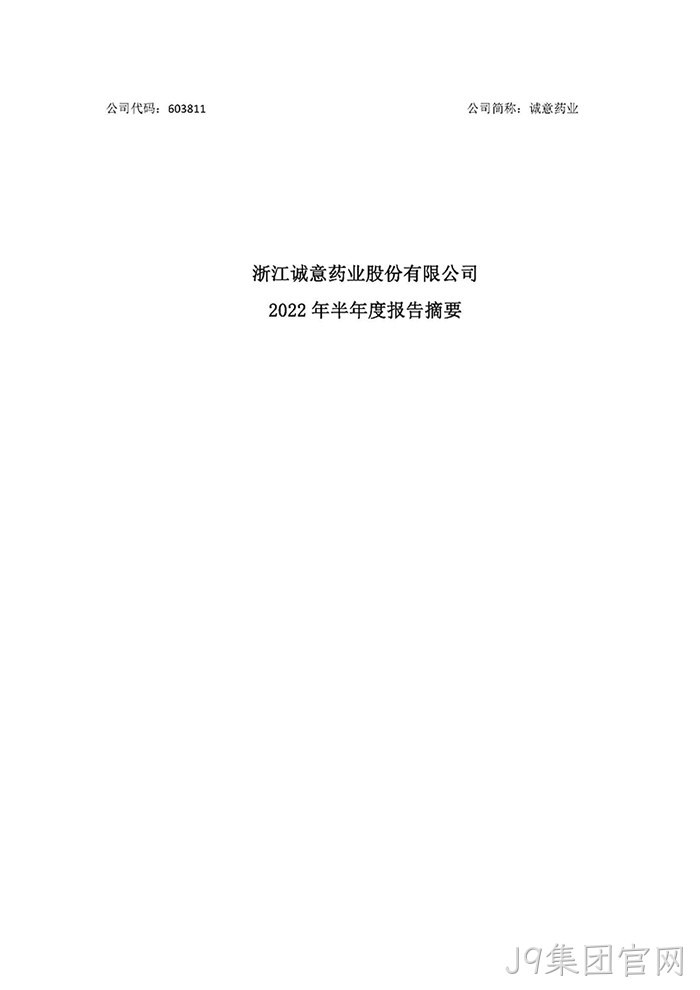 J9集团官网2022年半年度报◢告摘要_页面_1