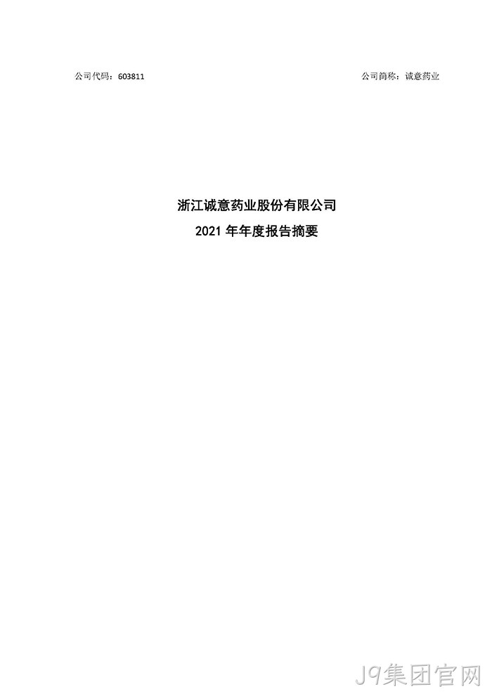 J9集团官网2021年年度报告♦摘要_页面_1
