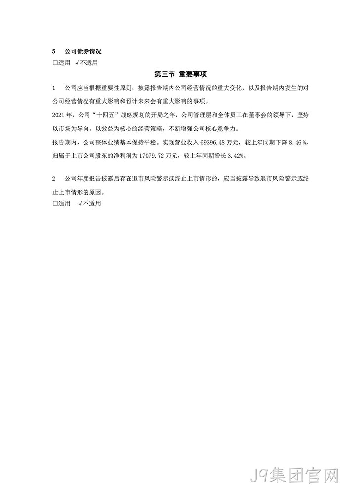 J9集团官网2021年年度报告♧摘要_页面_7