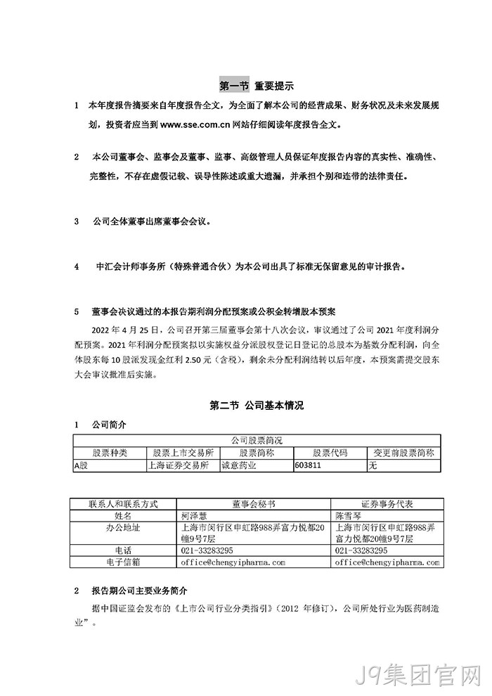 J9集团官网2021年年度报告‣摘要_页面_2