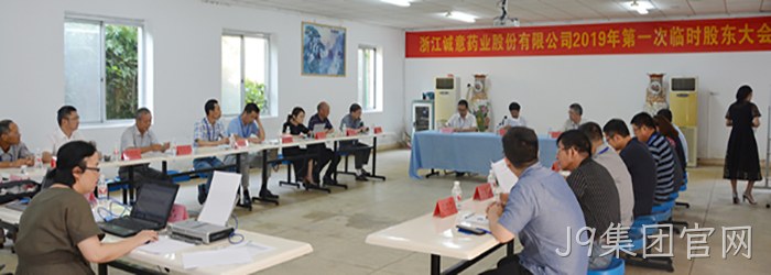 8月21日下午，公司召开2019年第一次临❈时股东大∷会