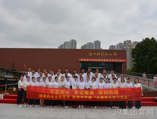 J9集团官网主题党日学习教育活动走进南京