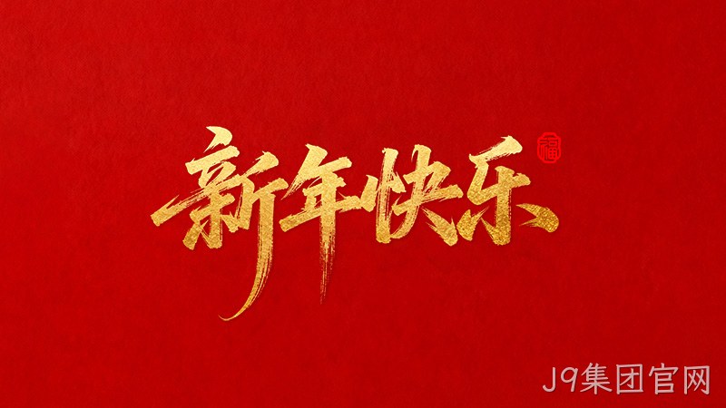 J9集团官网恭祝全国★人民2026年新年快乐！