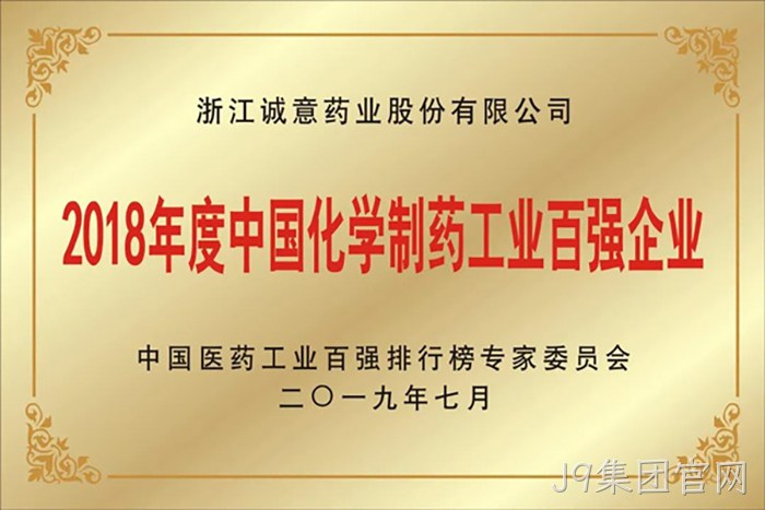 2018年度中国化▹学制药工❉业百强企◣业 2018年度中国化〓学制药工◉业百强企✫业