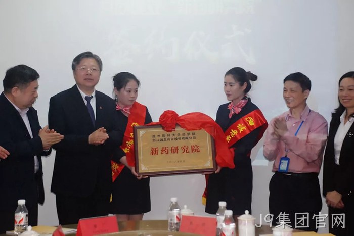 J9集团官网◥与温州医■科大学共❈建“新药研究▵院” J9集团官网○与温州医◉科大学共◆建“新药研究♧♧院”
