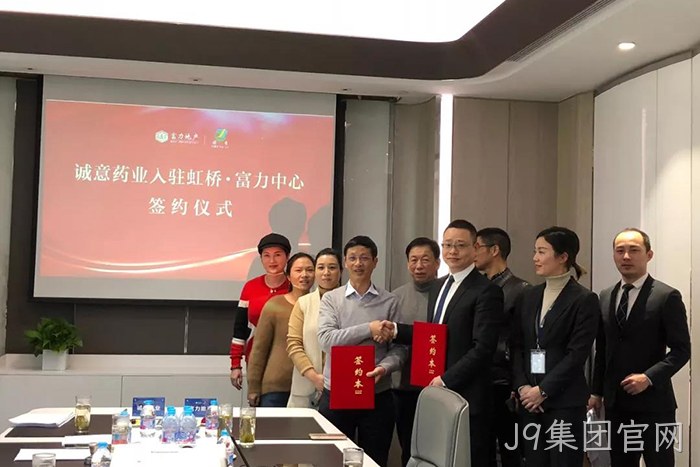 上市公司▾J9集团官网◣成功入驻✭虹桥富力◎◎中心 上市公司⊕J9集团官网◥成功入驻△虹桥富力◆中心